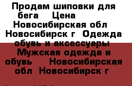 Продам шиповки для бега  › Цена ­ 1 300 - Новосибирская обл., Новосибирск г. Одежда, обувь и аксессуары » Мужская одежда и обувь   . Новосибирская обл.,Новосибирск г.